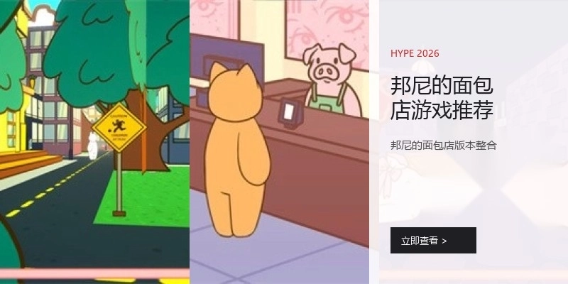 邦尼的面包店游戏推荐