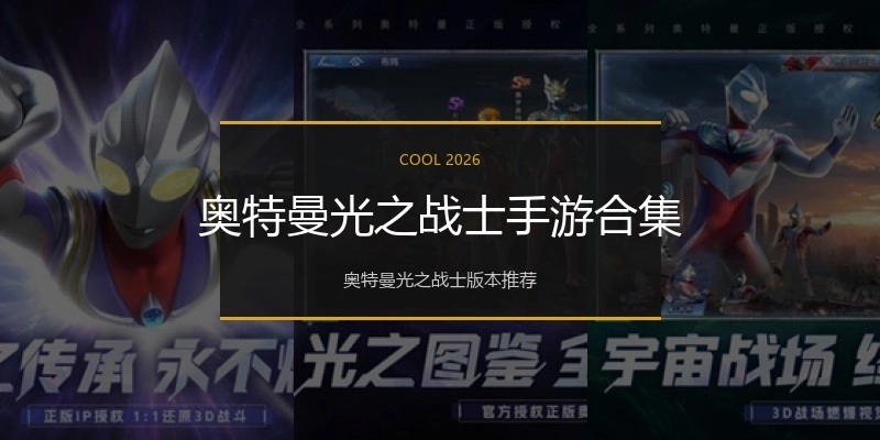 奥特曼光之战士手游合集