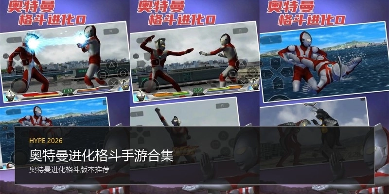 奥特曼进化格斗手游合集