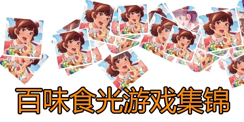百味食光游戏集锦