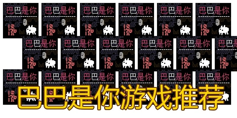 巴巴是你游戏推荐