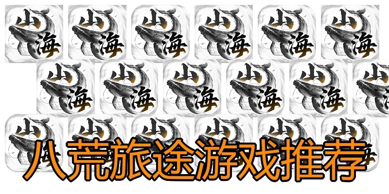 八荒旅途游戏推荐