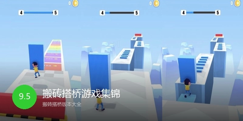 搬砖搭桥游戏集锦