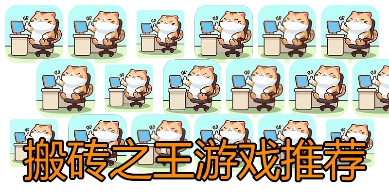 搬砖之王游戏推荐