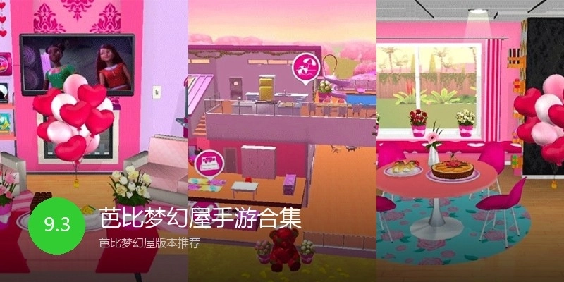 芭比梦幻屋手游合集