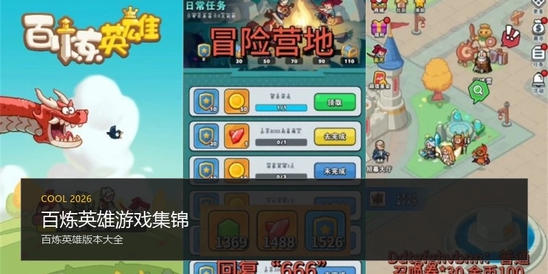 百炼英雄游戏集锦