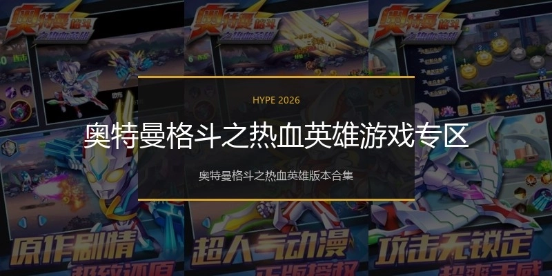 奥特曼格斗之热血英雄游戏专区