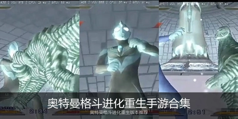 奥特曼格斗进化重生手游合集