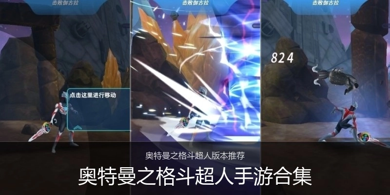 奥特曼之格斗超人手游合集