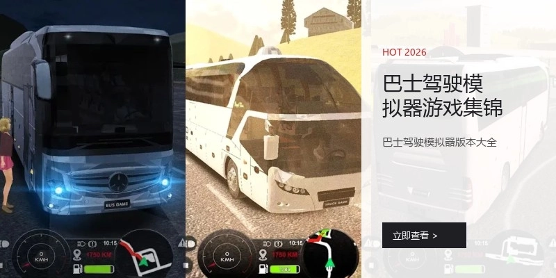 巴士驾驶模拟器游戏集锦