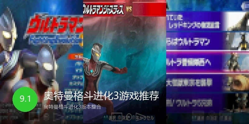 奥特曼格斗进化3游戏推荐