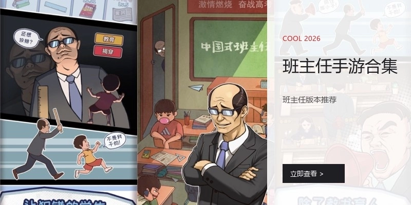 班主任手游合集