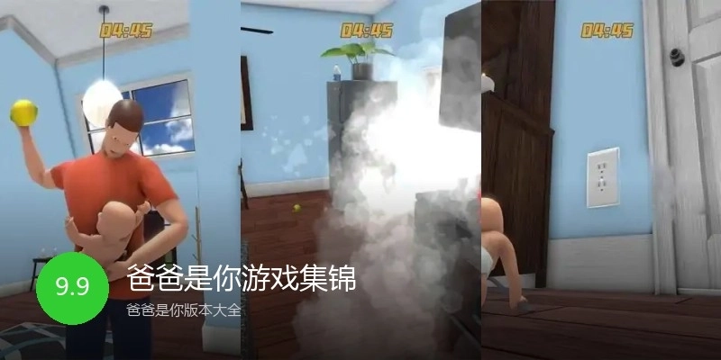 爸爸是你游戏集锦