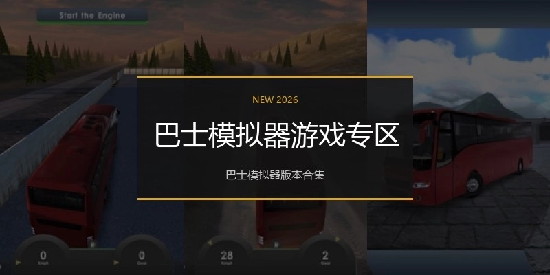 巴士模拟器游戏专区