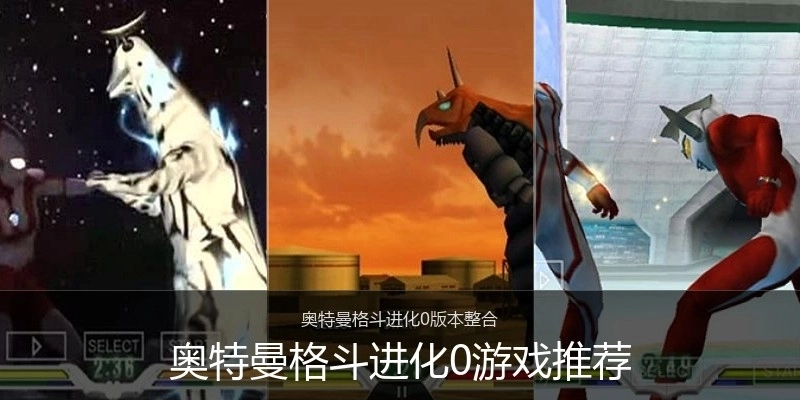 奥特曼格斗进化0游戏推荐