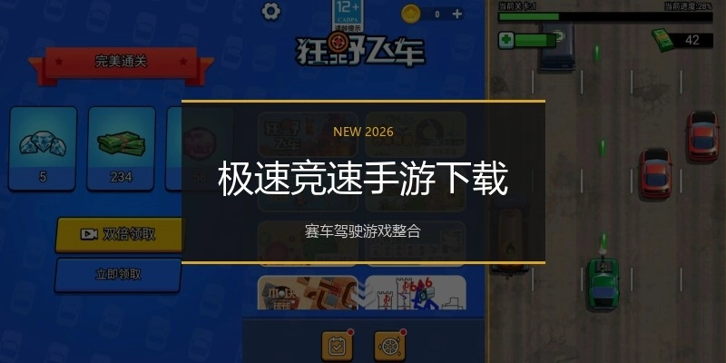 极速竞速手游下载