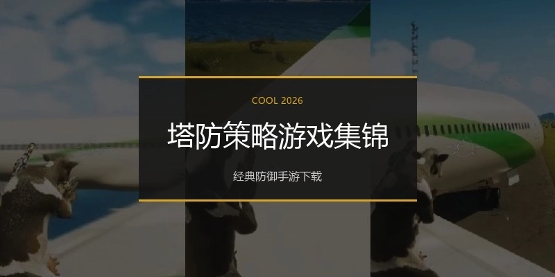 塔防策略游戏集锦