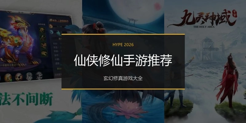 仙侠修仙手游推荐