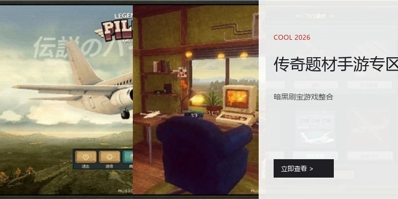 传奇题材手游专区