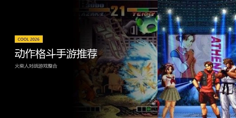 动作格斗手游推荐