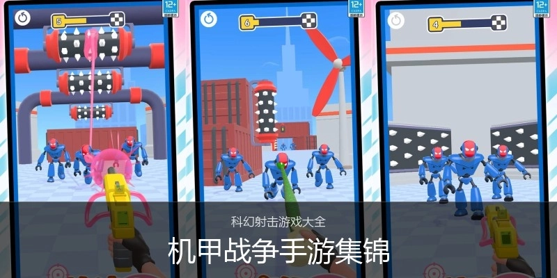 机甲战争手游集锦