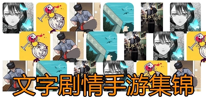 文字剧情手游集锦