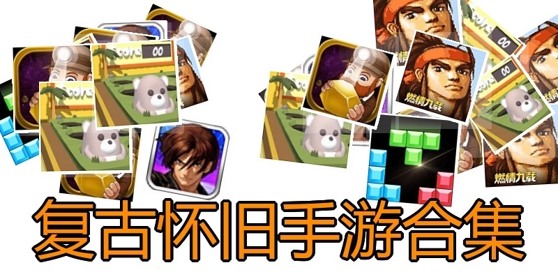 复古怀旧手游合集