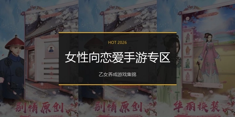 女性向恋爱手游专区