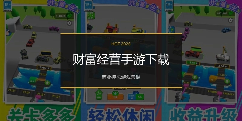 财富经营手游下载