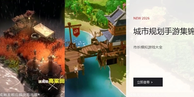 城市规划手游集锦