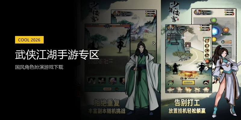 武侠江湖手游专区