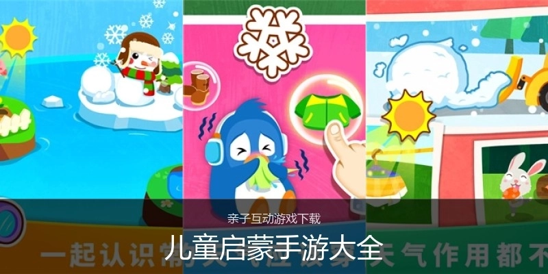 儿童启蒙手游大全