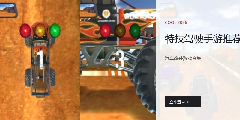 特技驾驶手游推荐