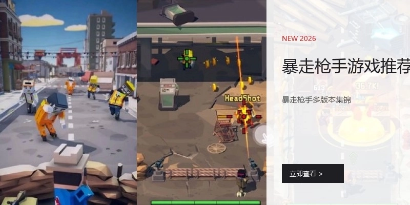 暴走枪手游戏推荐