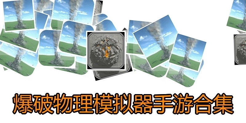 爆破物理模拟器手游合集