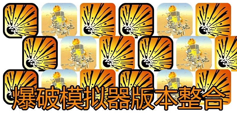 爆破模拟器版本整合