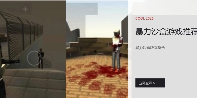 暴力沙盒游戏推荐