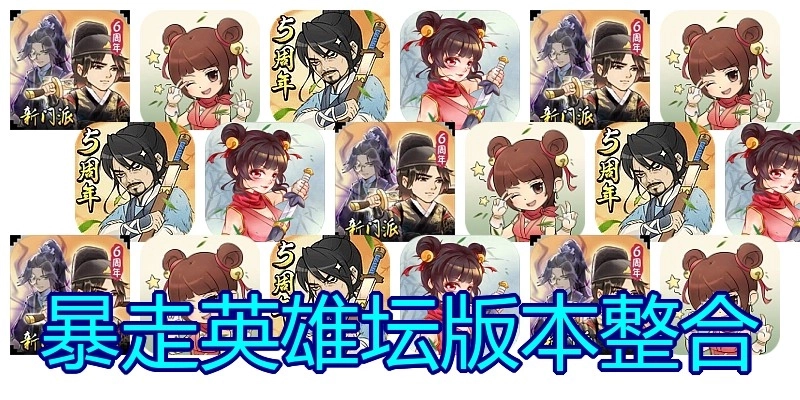 暴走英雄坛版本整合