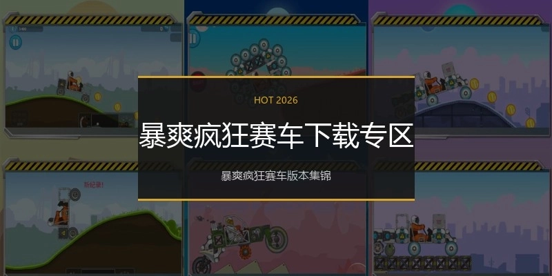 暴爽疯狂赛车下载专区