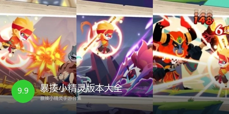 暴揍小精灵版本大全