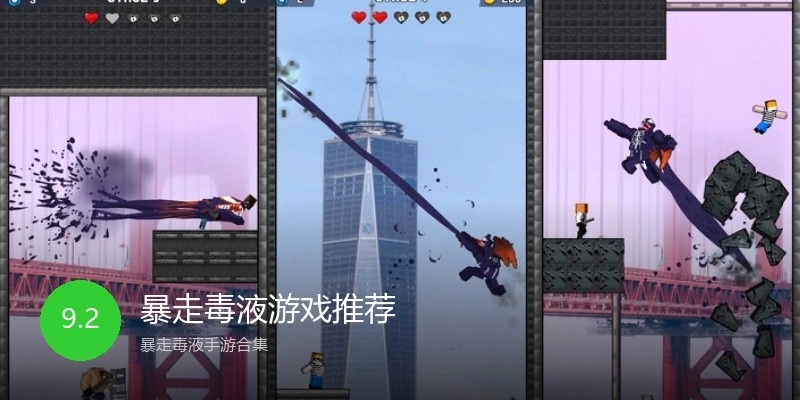 暴走毒液游戏推荐