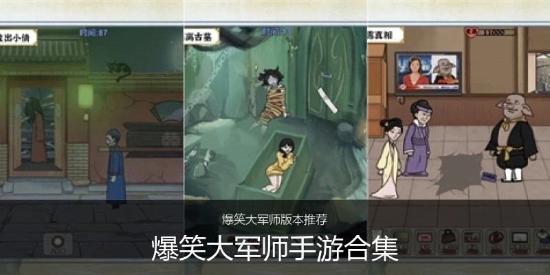 爆笑大军师手游合集