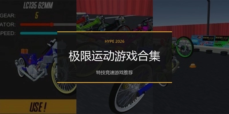 极限运动游戏合集