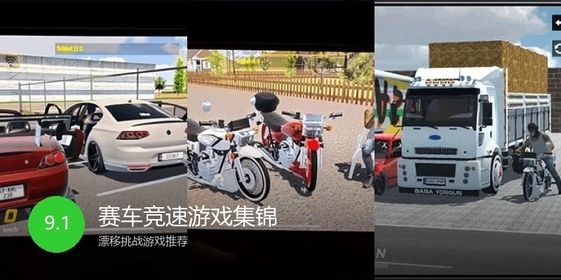 赛车竞速游戏集锦