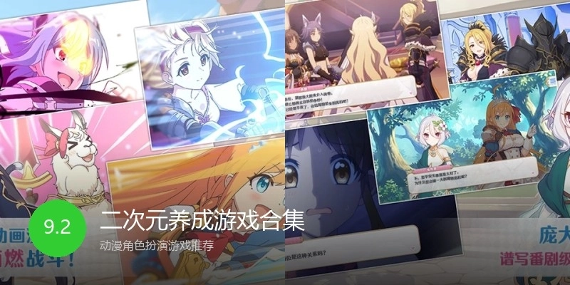 二次元养成游戏合集