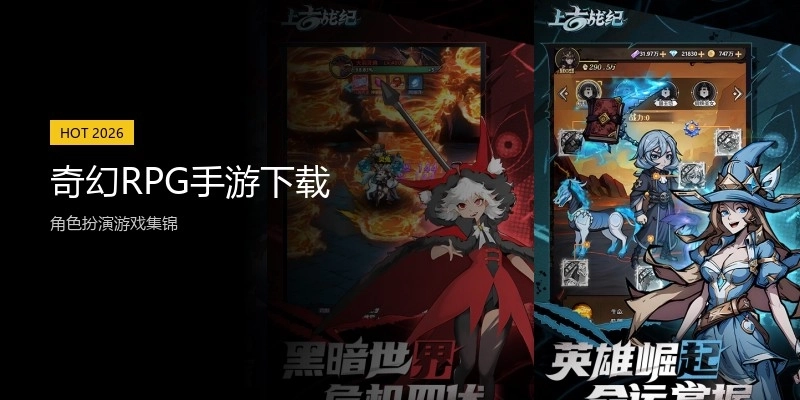 奇幻RPG手游下载