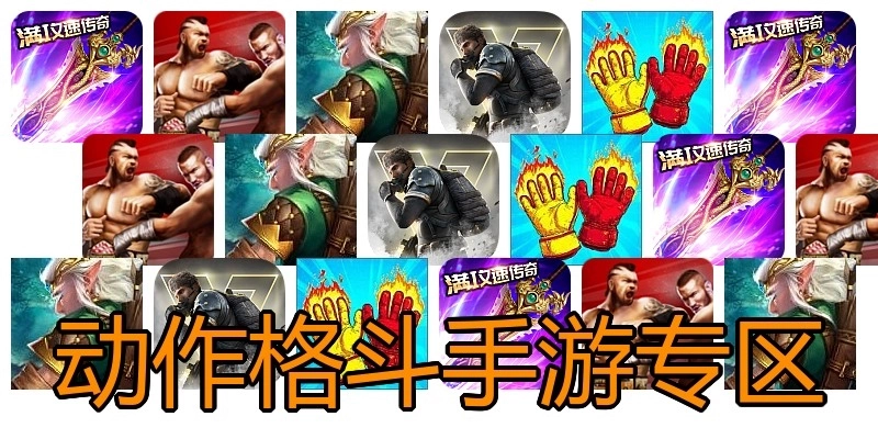 动作格斗手游专区