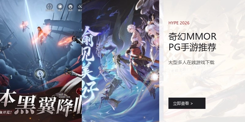 奇幻MMORPG手游推荐