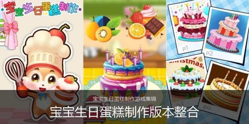 宝宝生日蛋糕制作版本整合