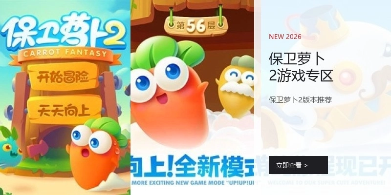 保卫萝卜2游戏专区